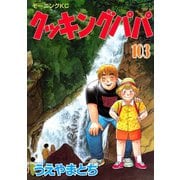 クッキングパパ(103)（講談社） [電子書籍]