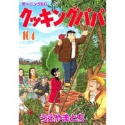 クッキングパパ(104)（講談社） [電子書籍]