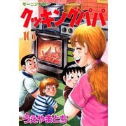 クッキングパパ(105)（講談社） [電子書籍]