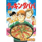 クッキングパパ(106)（講談社） [電子書籍]