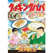 クッキングパパ(107)（講談社） [電子書籍]