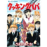 クッキングパパ(108)（講談社） [電子書籍]