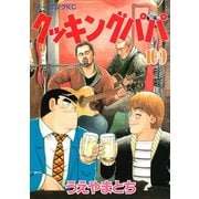 クッキングパパ(109)（講談社） [電子書籍]