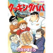 クッキングパパ(110)（講談社） [電子書籍]