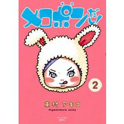 メロポンだし！ 2（モーニングKC） [電子書籍]