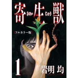 ヨドバシ.com - 寄生獣 フルカラー版(1)（講談社） [電子書籍] 通販【全品無料配達】