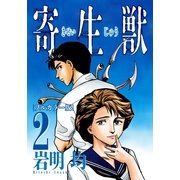 寄生獣 フルカラー版(2)（講談社） [電子書籍]