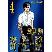 寄生獣 フルカラー版(4)（講談社） [電子書籍]