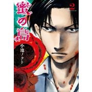 蜜の島 2（モーニングKC） [電子書籍]