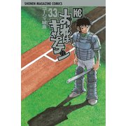 おれはキャプテン 33（少年マガジンコミックス） [電子書籍]