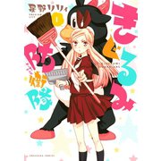 きぐるみ防衛隊 1（講談社） [電子書籍]