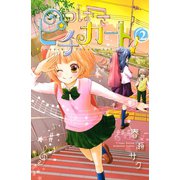 つばさピチカート！ 2（講談社コミックス） [電子書籍]