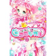 少女結晶ココロジカル 2(講談社コミックスなかよし) （講談社コミックス） [電子書籍]
