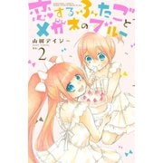 恋するふたごとメガネのブルー 2（講談社コミックス） [電子書籍]