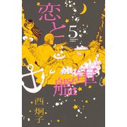 恋と軍艦 5（講談社コミックス） [電子書籍]