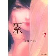 累 2～かさね～（イブニングKC） [電子書籍]