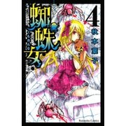 蜘蛛女 4(講談社コミックスなかよし) （講談社コミックス） [電子書籍]