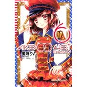 AKB0048 EPISODE0 6（講談社コミックス） [電子書籍]