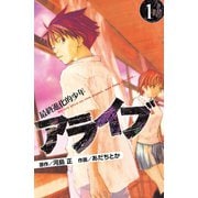 アライブ最終進化的少年 1（月刊マガジンコミックス） [電子書籍]