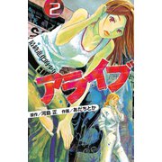 アライブ最終進化的少年 2（月刊マガジンコミックス） [電子書籍]