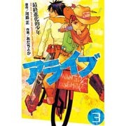 アライブ最終進化的少年 3（月刊マガジンコミックス） [電子書籍]