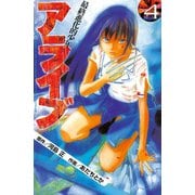 アライブ最終進化的少年 4（月刊マガジンコミックス） [電子書籍]