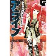 アライブ最終進化的少年 5（月刊マガジンコミックス） [電子書籍]
