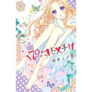 170cm★オトメチカ 1（講談社コミックス） [電子書籍]