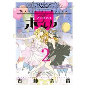 マテリアルポルカ 2（アフタヌーンKC） [電子書籍]