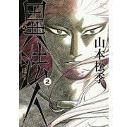 異法人 2（モーニングKC） [電子書籍]