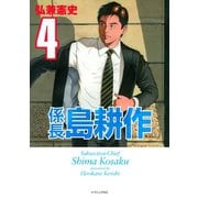 係長島耕作 4（講談社） [電子書籍]