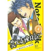 芸人交換日記 4-イエローハーツの物語（ヤングマガジンコミックス） [電子書籍]