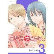 こたつやみかん 3（アフタヌーンKC） [電子書籍]