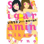 シガラミン（KCデラックス） [電子書籍]