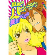 戦場のハピィ・ライフ（講談社） [電子書籍]