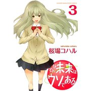 そんな未来はウソである 3（KCデラックス） [電子書籍]