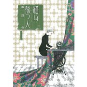 繕い裁つ人 1（講談社） [電子書籍]
