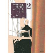 繕い裁つ人 2（講談社） [電子書籍]