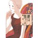 繕い裁つ人 3（講談社） [電子書籍]