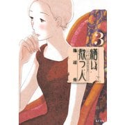 繕い裁つ人 3（講談社） [電子書籍]