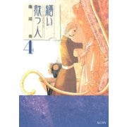 繕い裁つ人 4（講談社） [電子書籍]