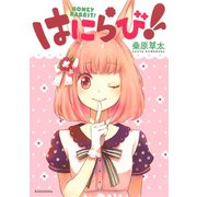 はにらび！（KCx ARIA） [電子書籍]