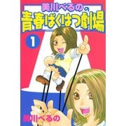 美川べるのの青春ばくはつ劇場(1)（講談社） [電子書籍]