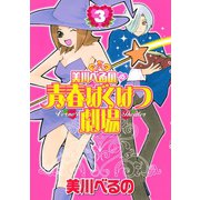 美川べるのの青春ばくはつ劇場(3)（講談社） [電子書籍]