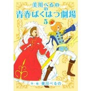 美川べるのの青春ばくはつ劇場 5（KCデラックス） [電子書籍]