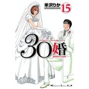 30婚miso・com 15（講談社コミックス） [電子書籍]