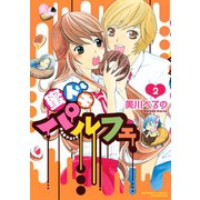 蜜ドキパルフェ 2（ワイドKC） [電子書籍]