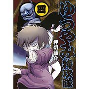 ゆうやみ特攻隊 4（シリウスコミックス） [電子書籍]