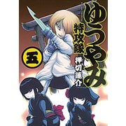 ゆうやみ特攻隊 5（シリウスコミックス） [電子書籍]