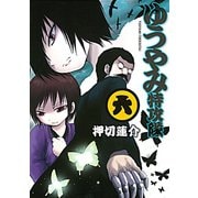 ゆうやみ特攻隊 6（シリウスコミックス） [電子書籍]